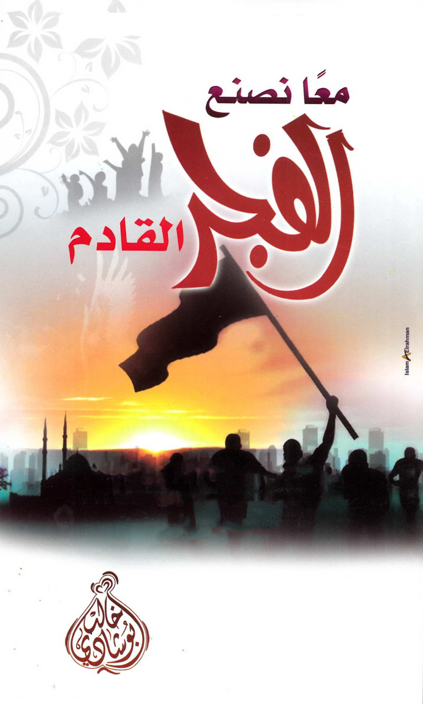 تحميل كتاب معاً نصنع الفجر القادم PDF خالد أبو شادي