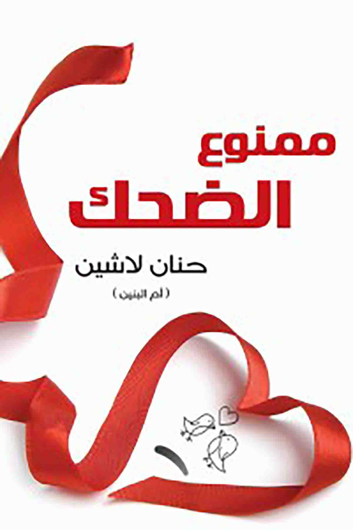 تحميل كتاب ممنوع الضحك PDF حنان لاشين