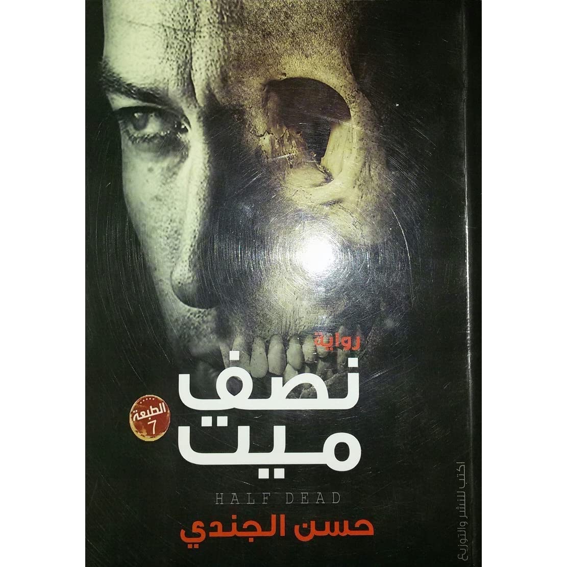 تحميل رواية نصف ميت دفن حياً PDF حسن الجندي