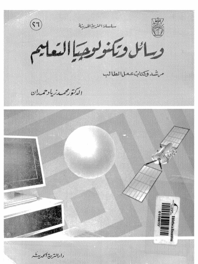 تحميل كتاب وسائل وتكنولوجيا التعليم PDF محمد زياد حمدان