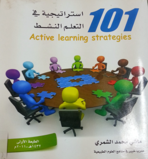 تحميل كتاب 101 استراتيجية في التعلم النشط PDF للشمري