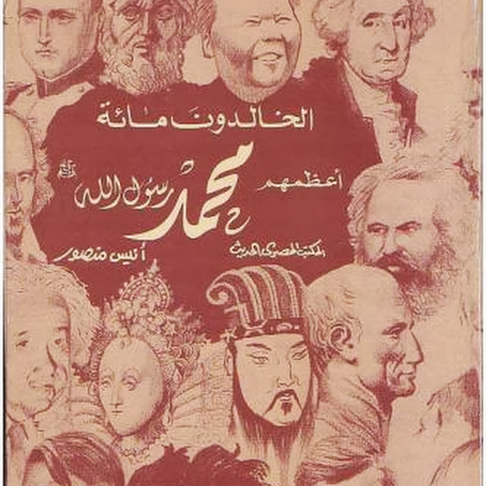 تحميل كتاب الخالدون مائة أعظمهم محمد صلى الله عليه وسلم PDF للكاتب أنيس منصور