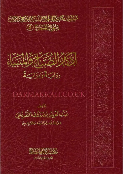 تحميل كتاب أذكار الصباح والمساء رواية ودراية PDF للطريفي