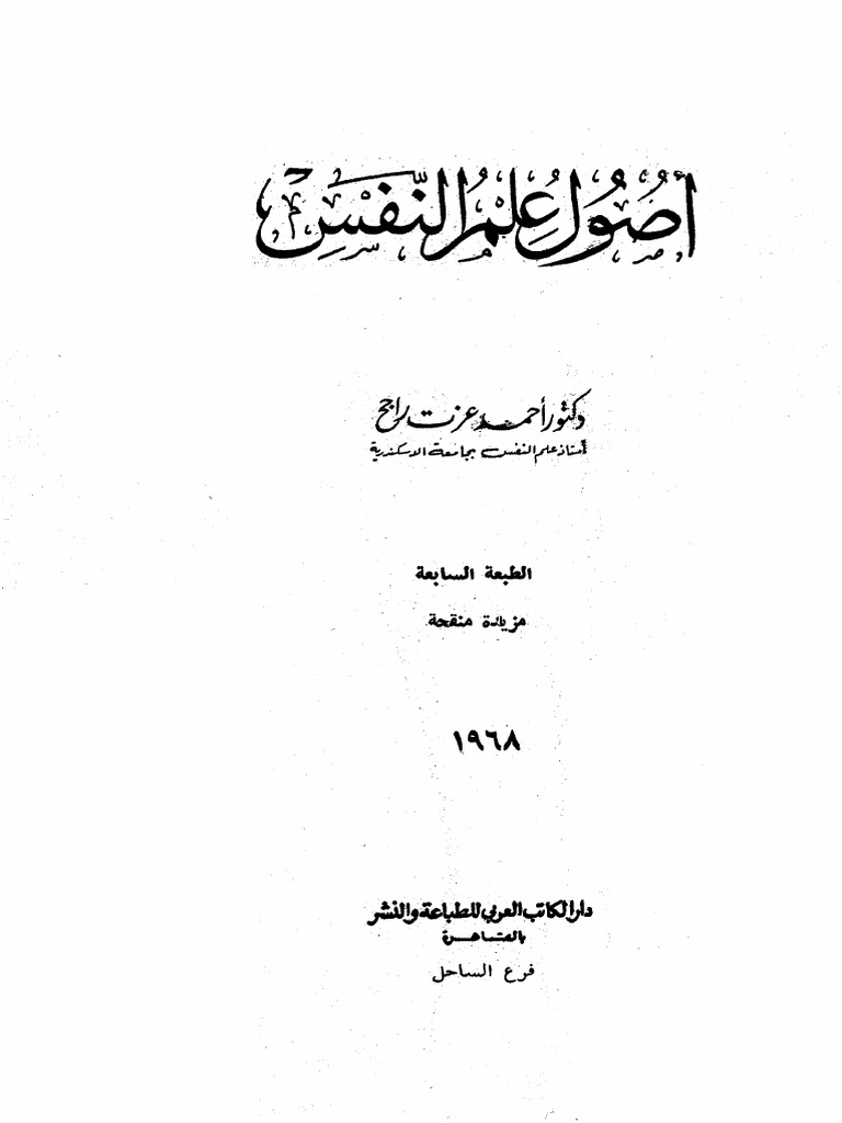 تحميل كتاب أصول علم النفس PDF أحمد عزت راجح