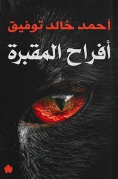 تحميل كتاب أفراح المقبرة PDF أحمد خالد توفيق