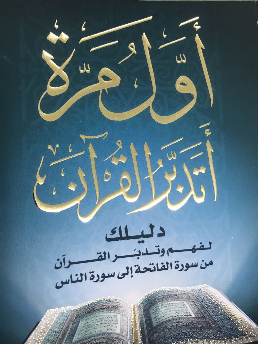 تحميل كتاب أول مرة أتدبر القرآن PDF دليلك لفهم وتدبر القرآن من سورة الفاتحة إلى سورة الناس