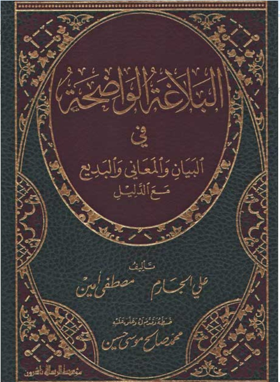 كتاب البلاغة الواضحة Pdf لـ علي الجارم ومصطفى أمين