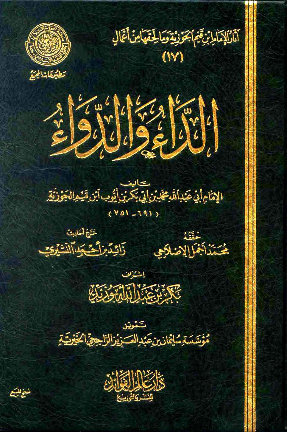 تحميل كتاب الداء والدواء PDF ابن تيمية الحراني