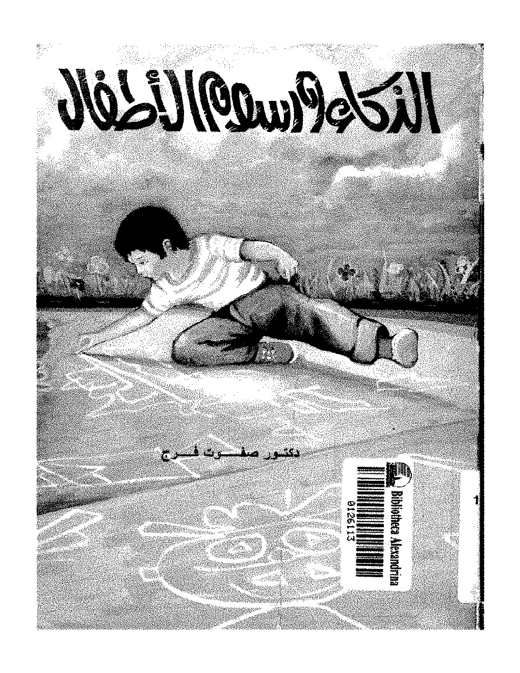 تحميل كتاب الذكاء ورسوم الأطفال PDF صفوت فرج
