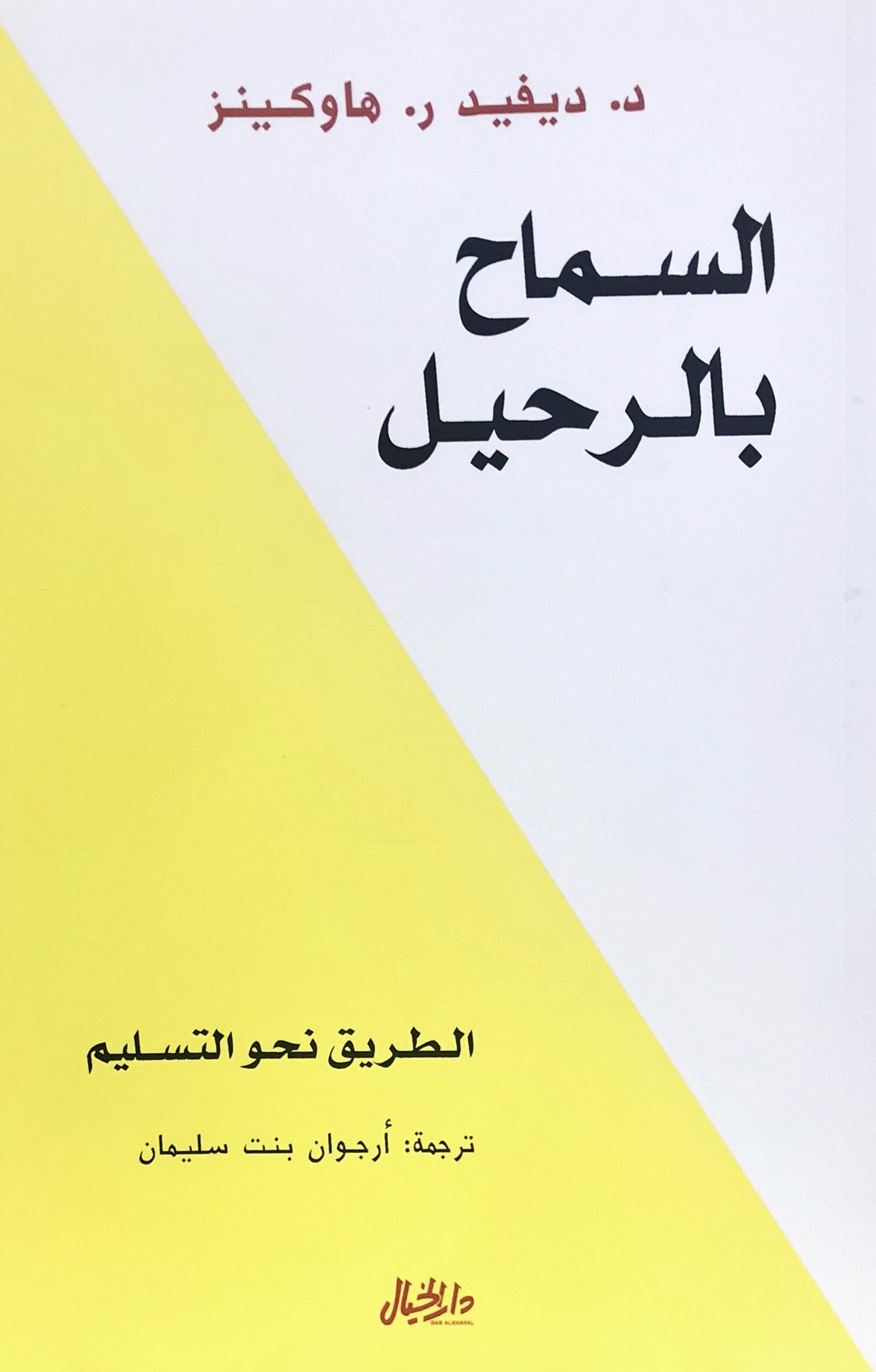 تحميل كتاب السماح بالرحيل PDF ديفيد هاوكينز