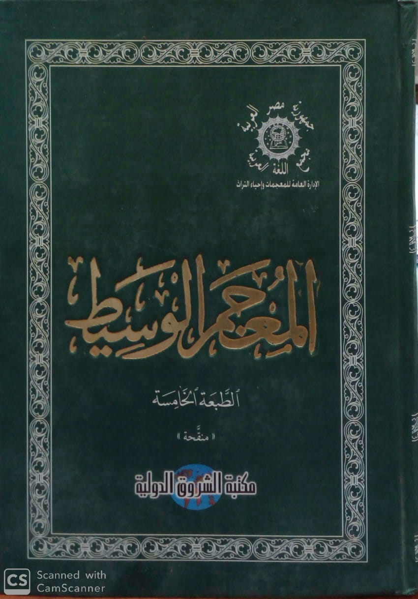 تحميل المعجم الوسيط PDF