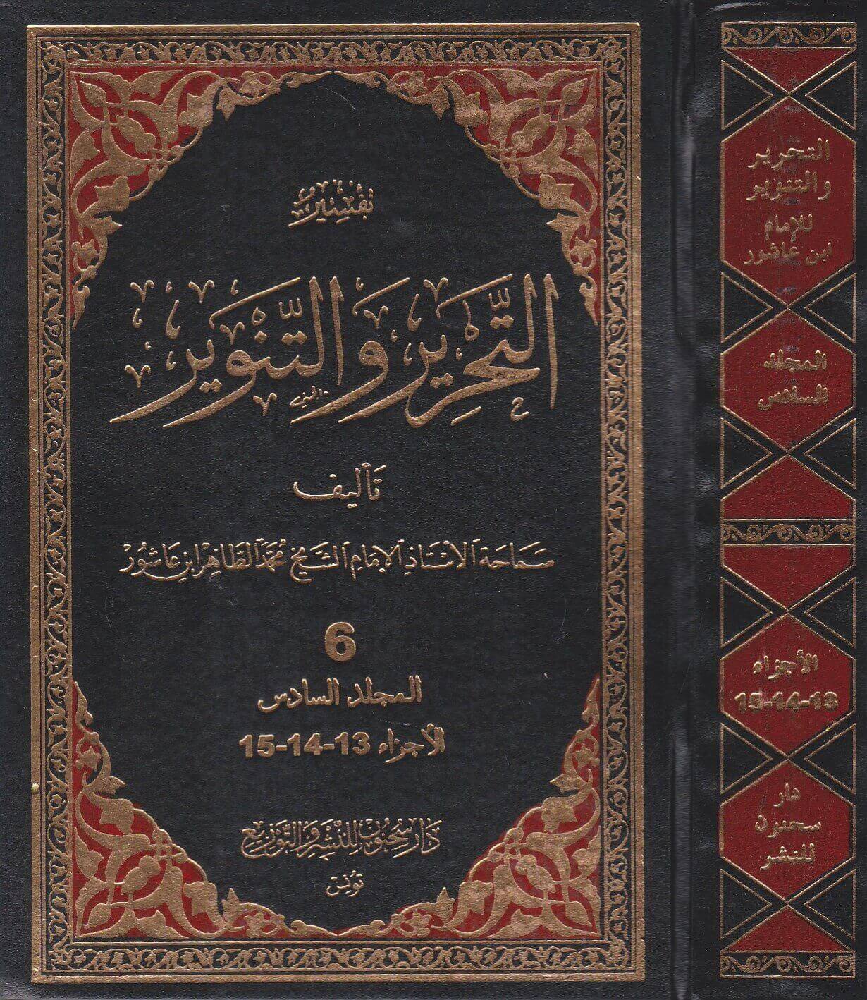 تحميل كتاب تفسير التحرير والتنوير pdf لـ محمد الطاهر بن عاشور