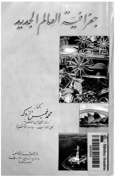 تحميل كتاب جغرافيا العالم الجديد PDF محمد خميس الزوكة