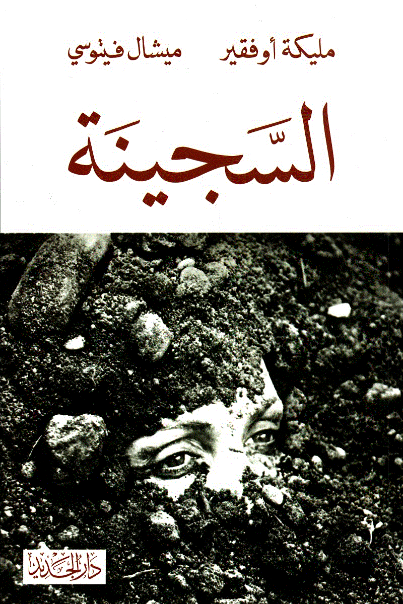 تحميل كتاب السجينة PDF رواية مليكة أوفقير ومميشيل فيتوسي