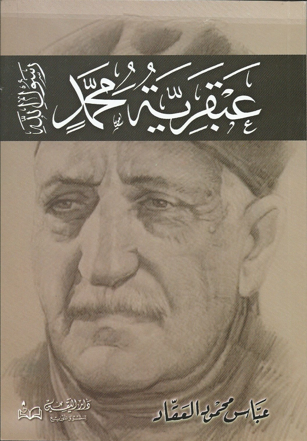 تحميل كتاب عبقرية محمد صلي الله عليه وسلم PDF عباس محمود العقاد