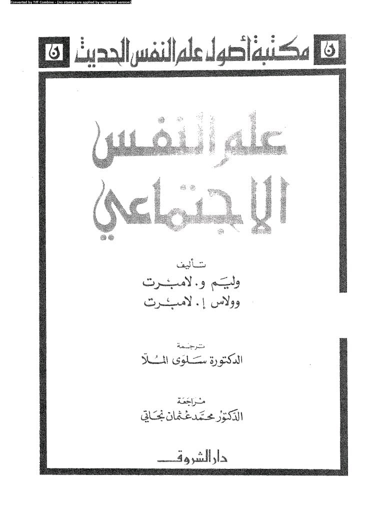 تحميل كتاب علم النفس الاجتماعي PDF وليم لامبرت وولاس لامبرت