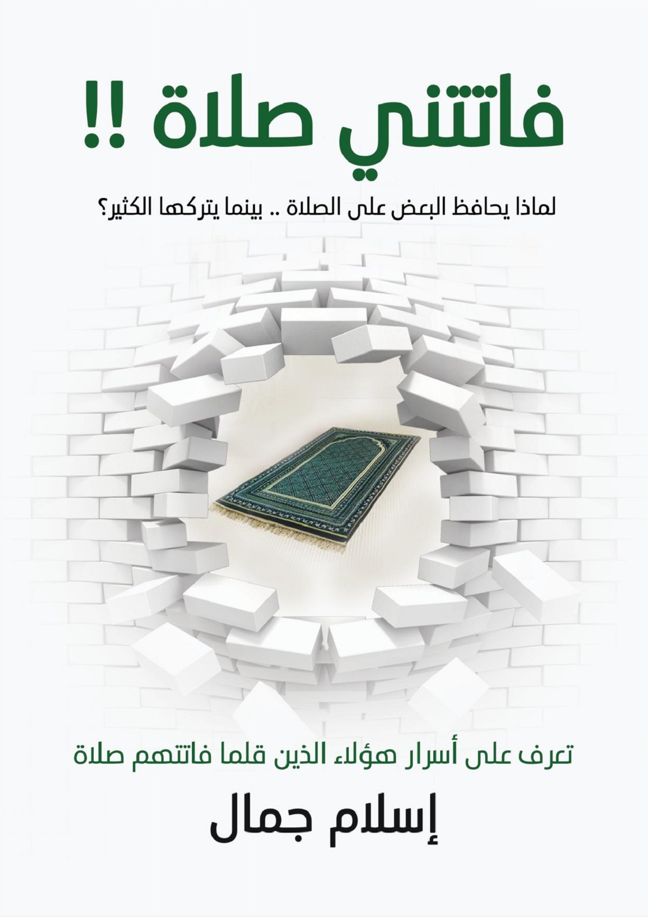 كتاب فاتتني صلاة pdf إسلام جمال