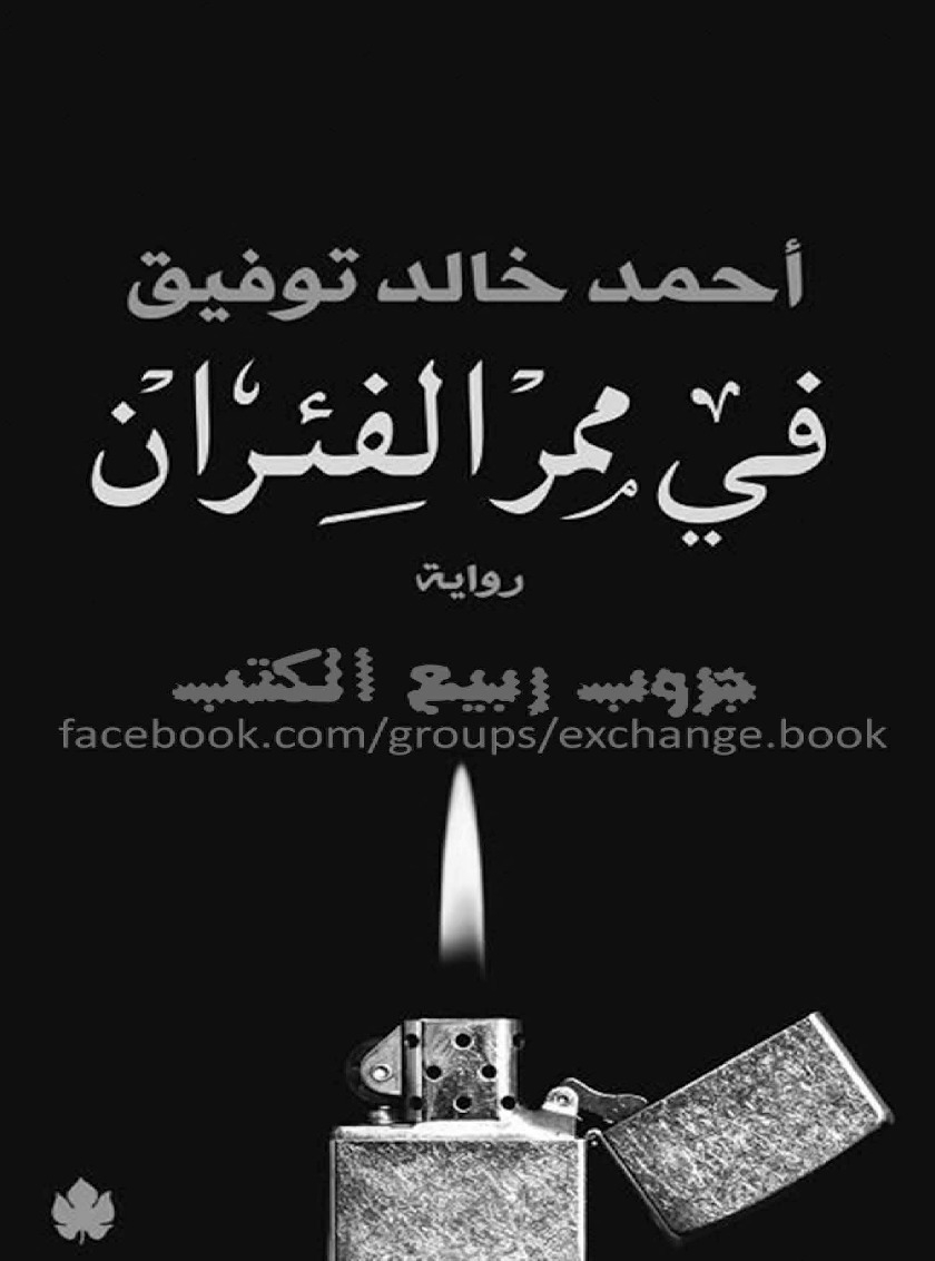 تحميل كتاب في ممر الفئران PDF أحمد خالد توفيق