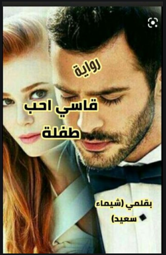 رواية قاسي احب طفلة pdf لـ شيماء سعيد