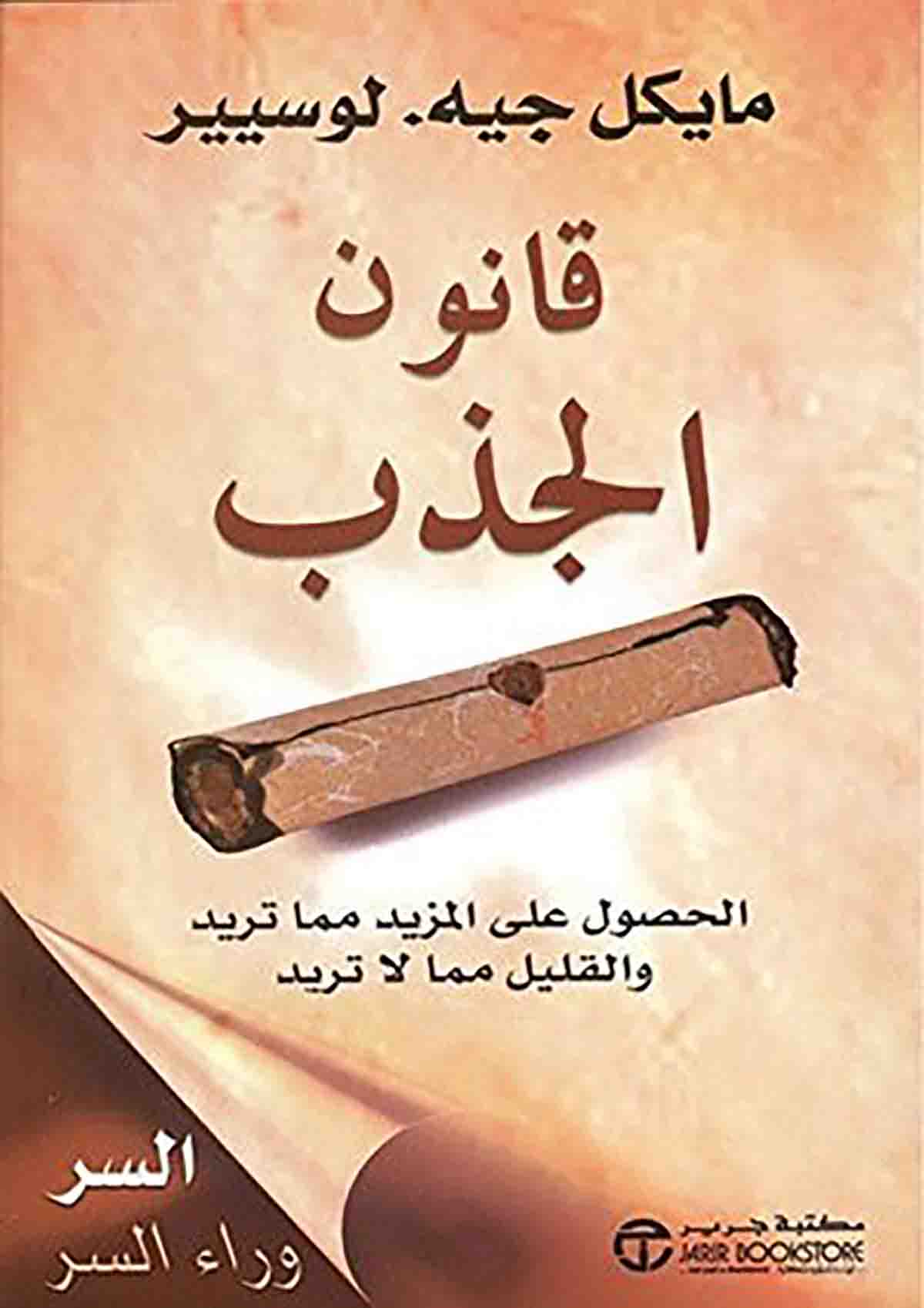 تحميل كتاب قانون الجذب PDF مايكل جيه يوسيير