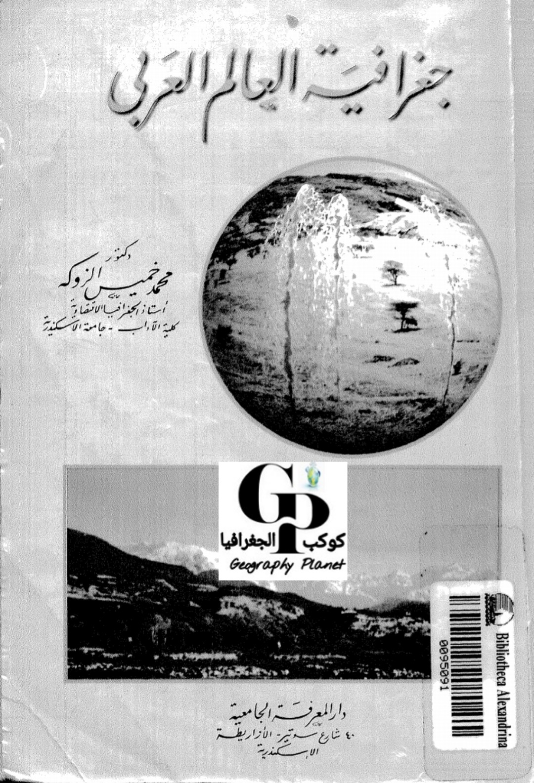 تحميل كتاب جغرافيا العالم الاسلامي PDF محمد خميس الزوكة