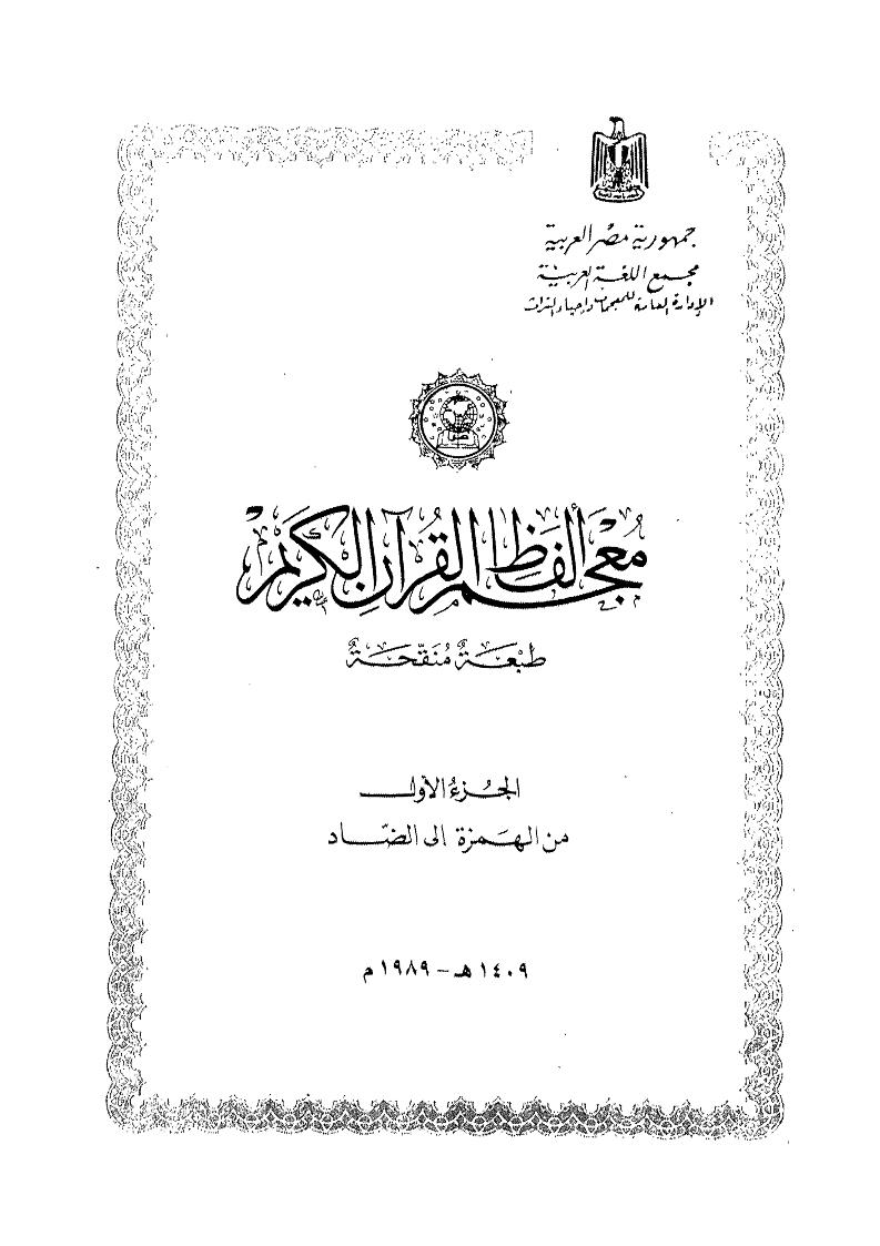 تحميل معجم ألفاظ القرآن الكريم ومعانيه الجزء الأول PDF
