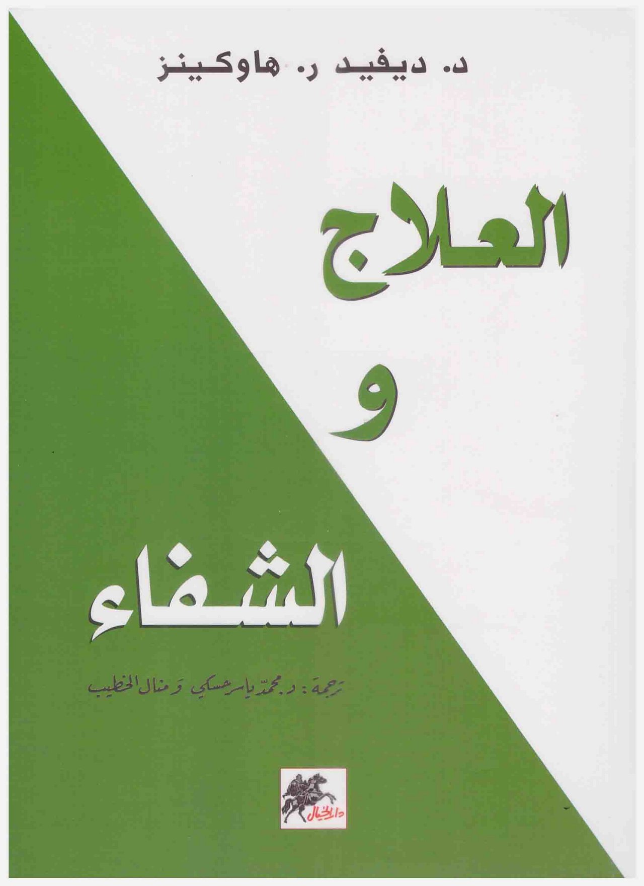 تحميل كتاب العلاج والشفاء PDF ديفيد هاوكينز