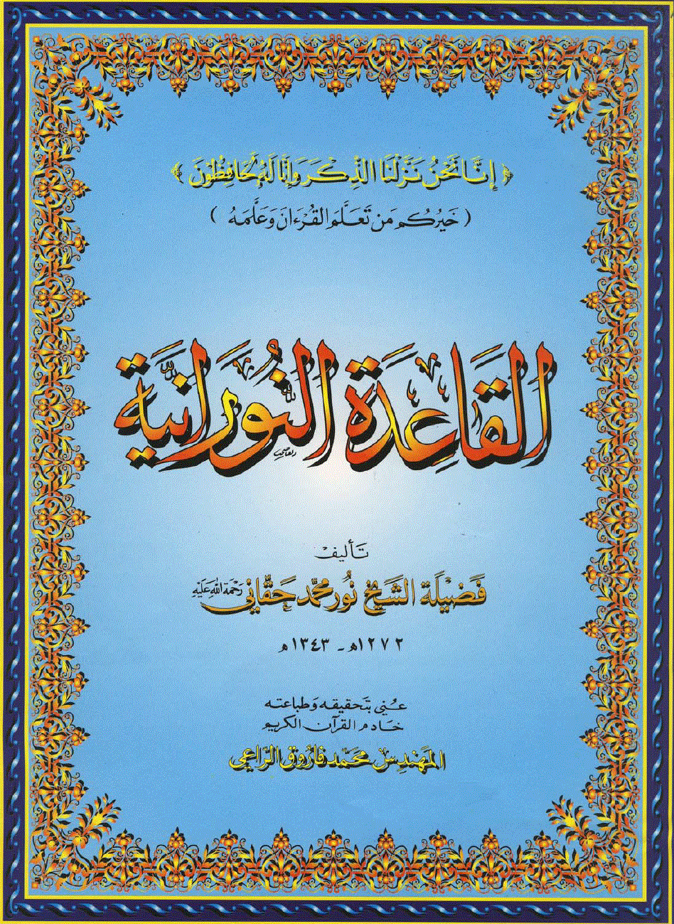 تحميل كتاب القاعدة النورانية PDF محمد نور حقاني