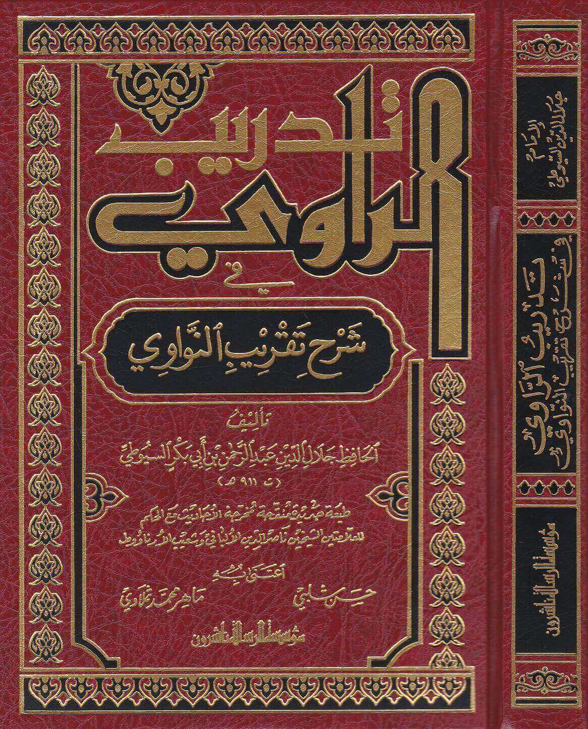 تحميل كتاب تدريب الراوي في شرح تقريب النواوي PDF جلال الدين السيوطي