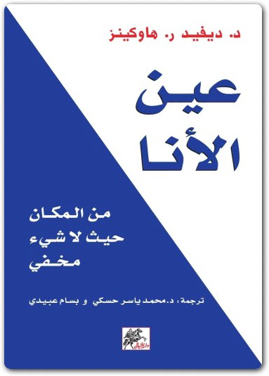 تحميل كتاب عين الأنا PDF ديفيد هاوكينز