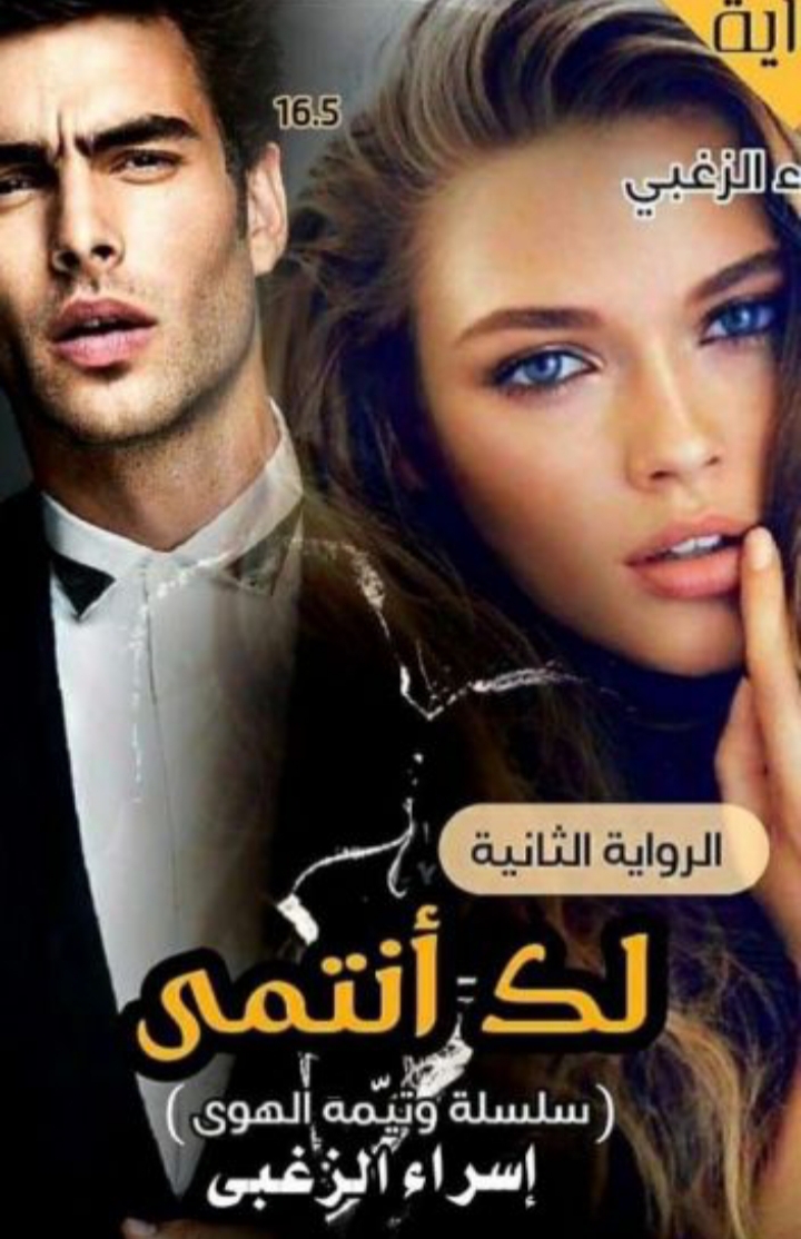 تحميل كتاب لك أنتمي PDF إسراء الزغبي