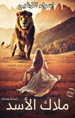 تحميل كتاب ملاك الأسد صغيرتي PDF إسراء الزغبي