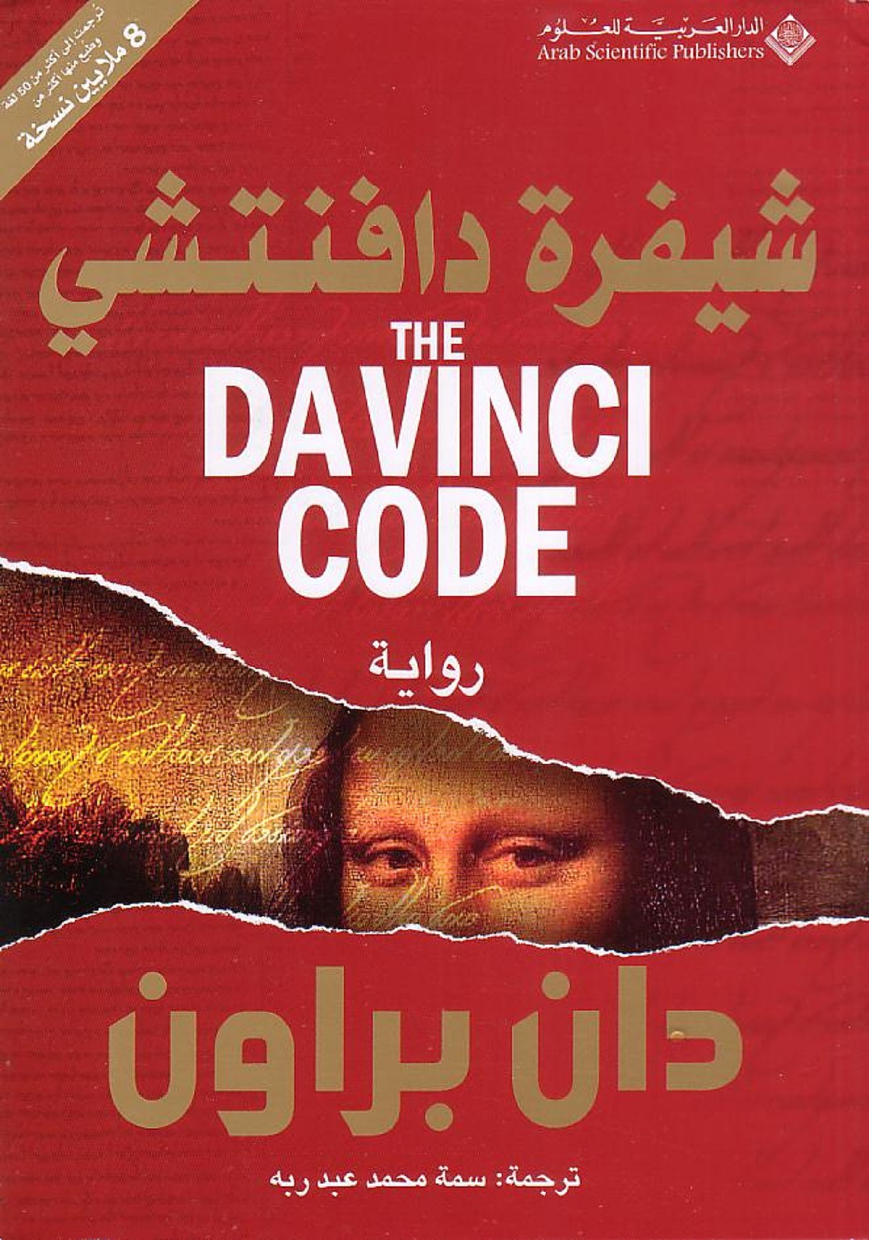 تحميل كتاب شيفرة دافنشي PDF مجانا