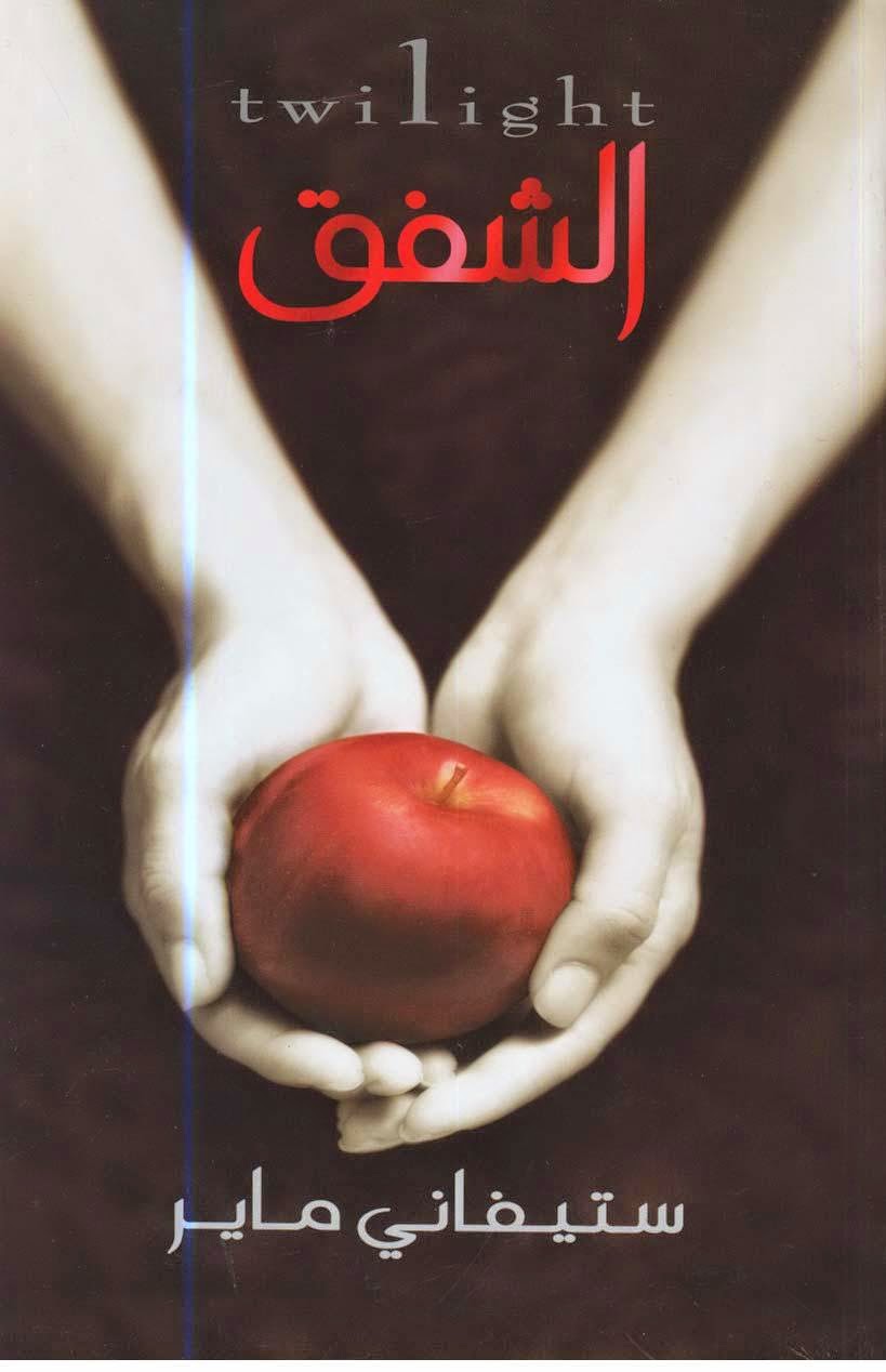 تحميل كتاب توايلايت الشفق PDF مجانا