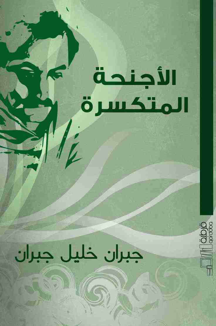 تحميل رواية الأجنحة المتكسرة PDF