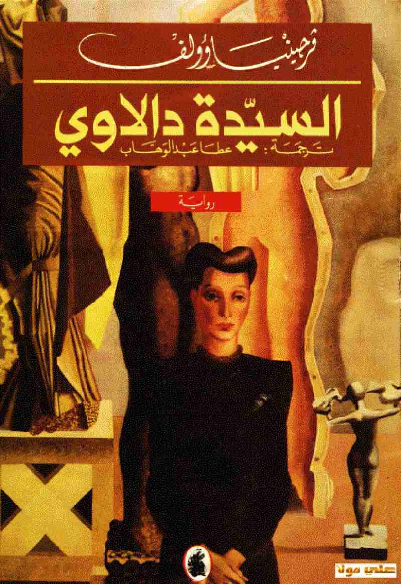 تحميل كتاب السيدة دالاوي PDF مجانا برابط مباشر