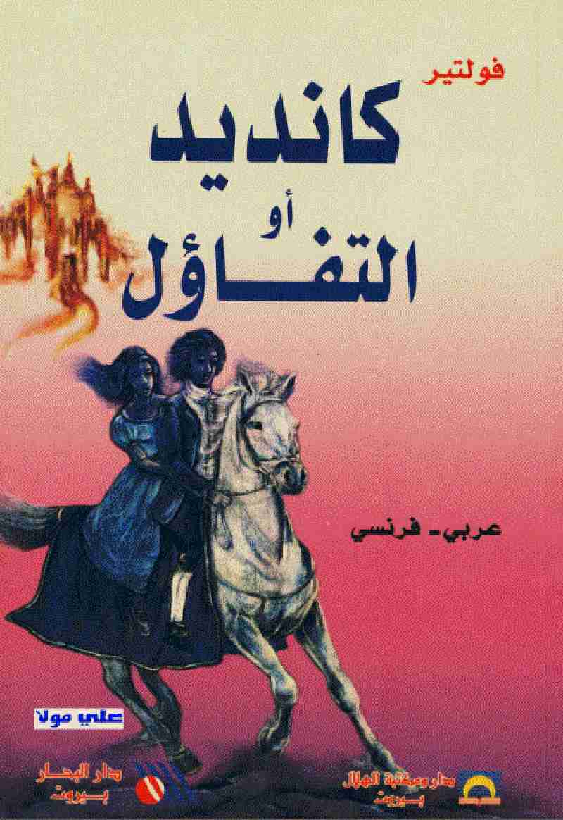 تحميل كتاب كانديد أو التفاؤل PDF مجانا برابط مباشر