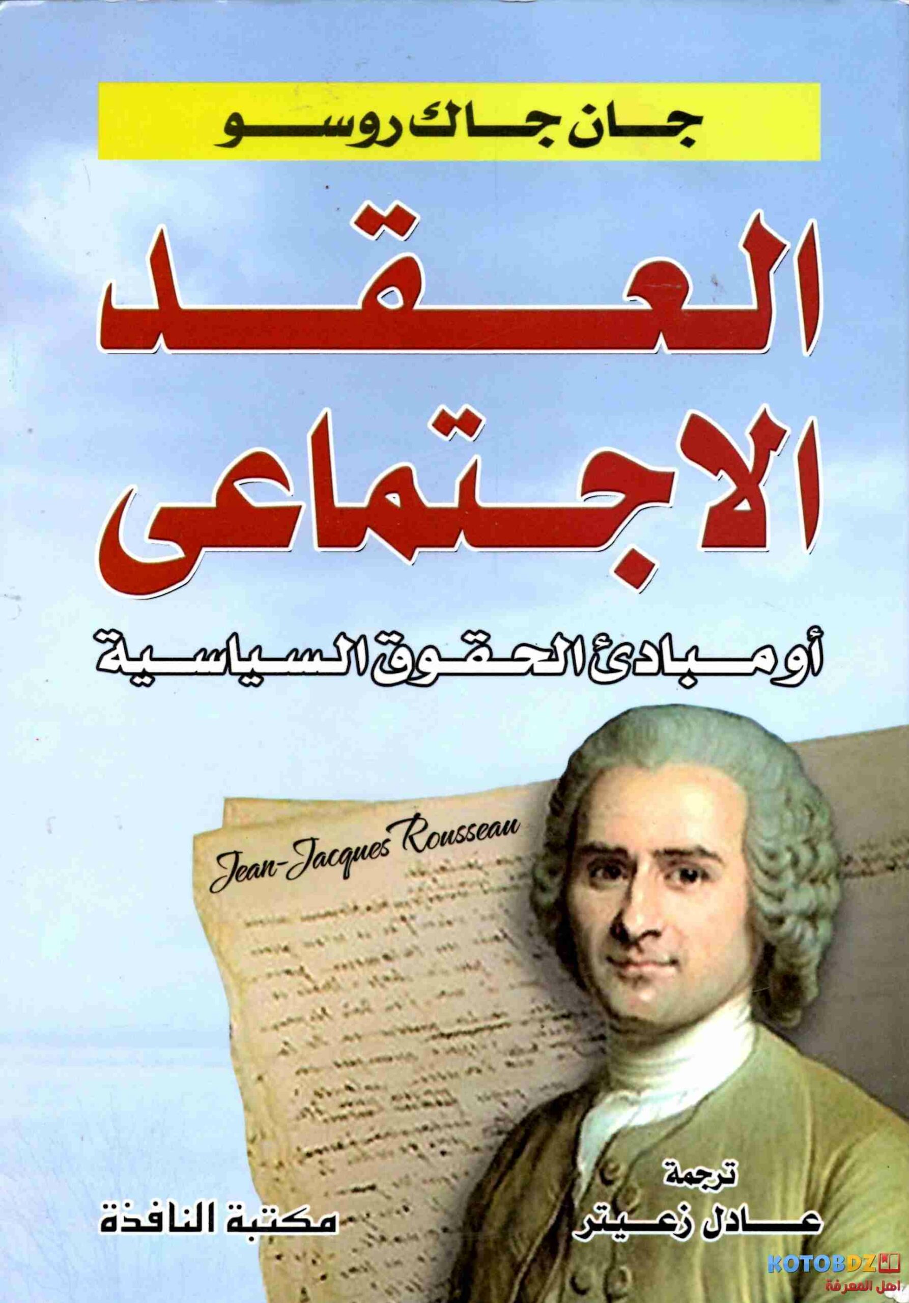 تحميل كتاب العقد الاجتماعي PDF