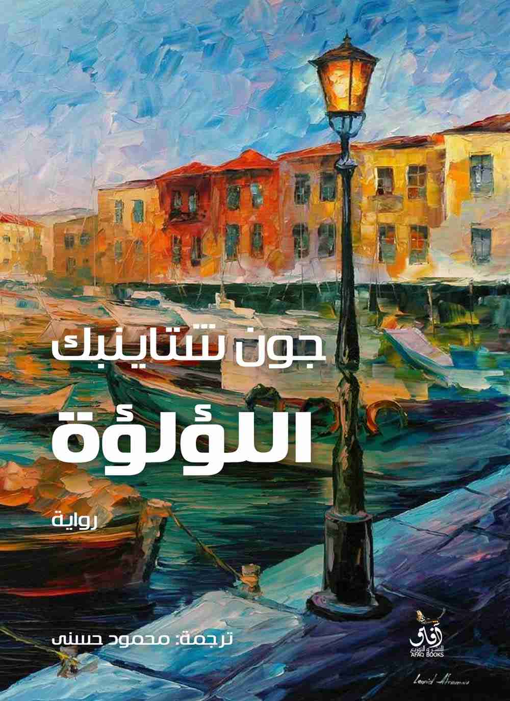 تحميل كتاب اللؤلؤة PDF