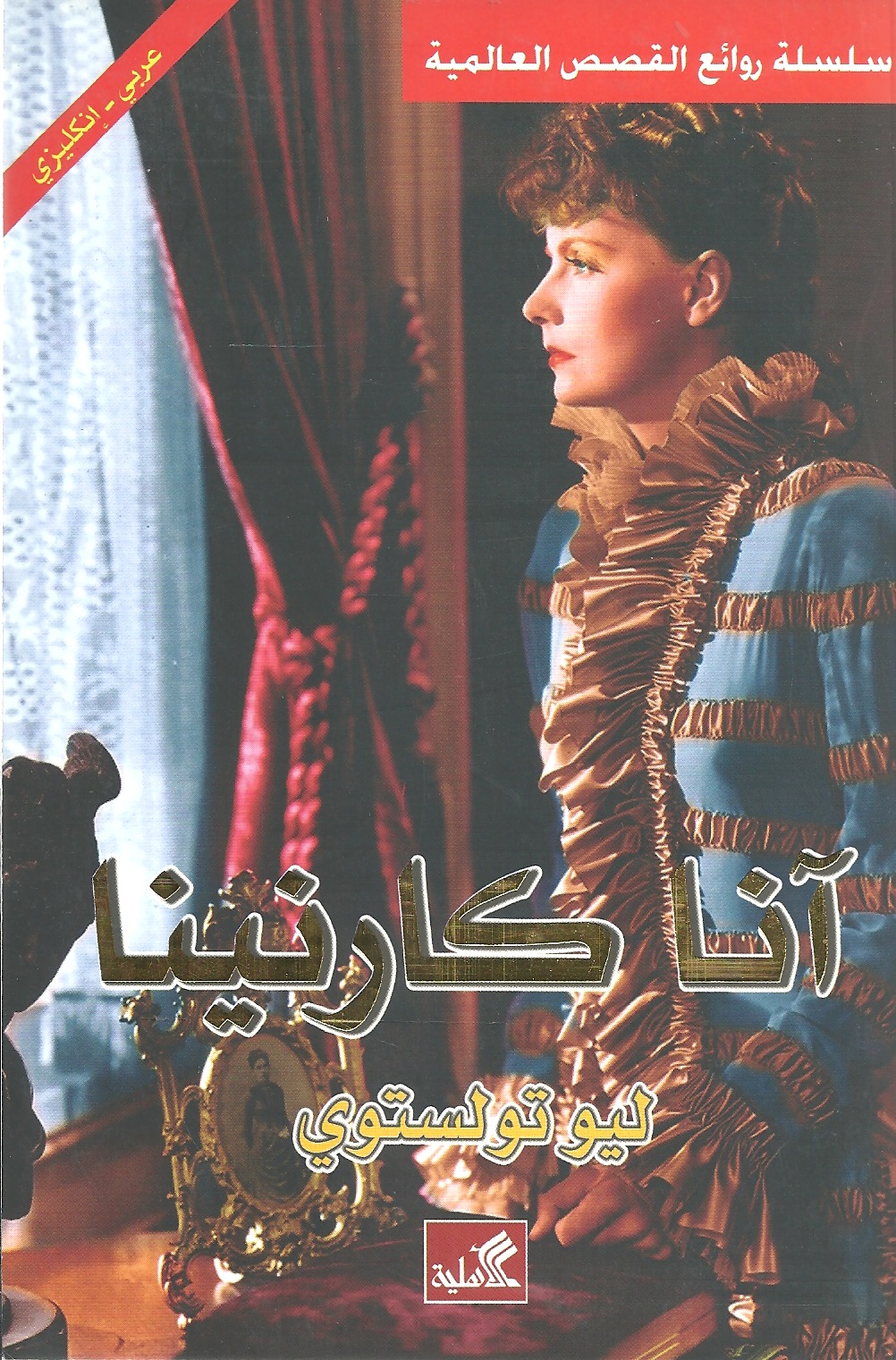 تحميل كتاب انا كارنينا ليو تولستوي PDF