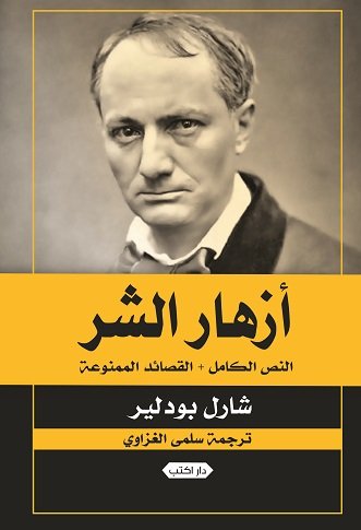 تحميل كتاب أزهار الشر PDF