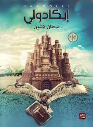 تحميل كتاب إيكادولي PDF حنان لاشين