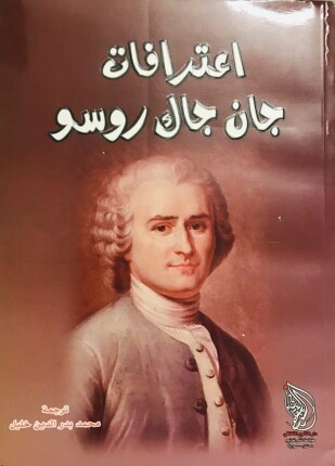 تحميل كتاب اعترافات PDF