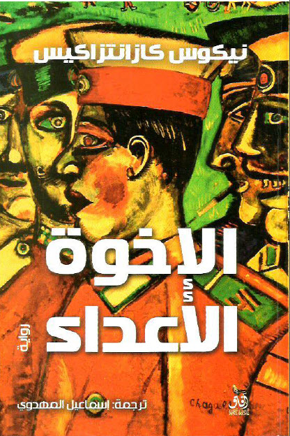 تحميل رواية الإخوة الأعداء PDF