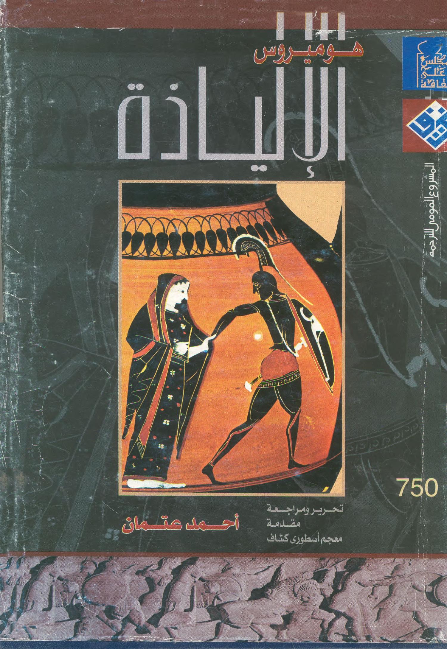 تحميل كتاب الإلياذة PDF