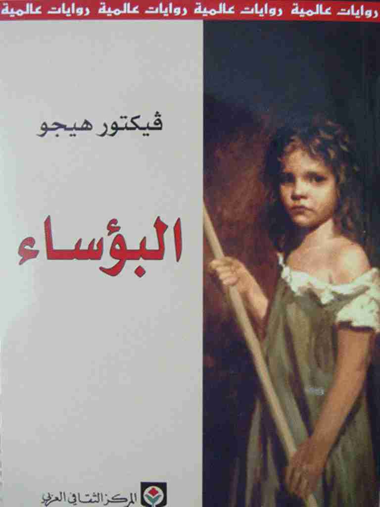 تحميل كتاب البؤساء pdf