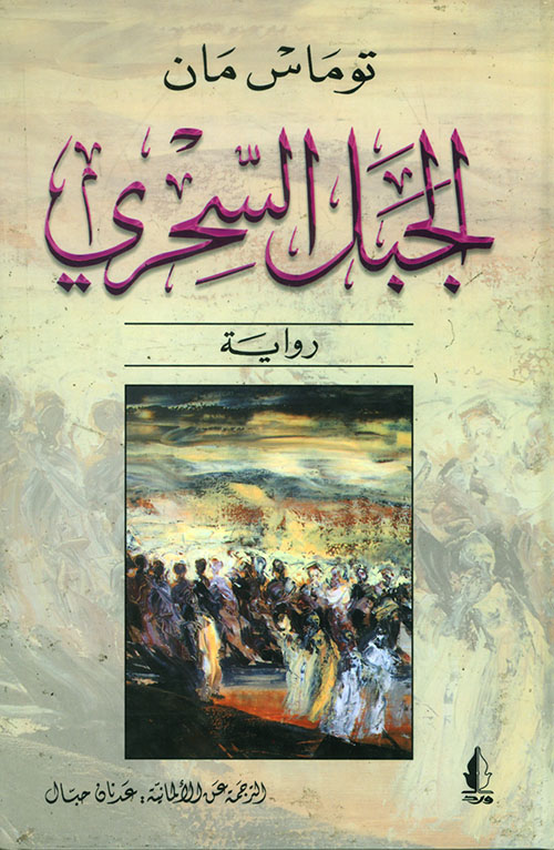 تحميل كتاب الجبل السحري PDF