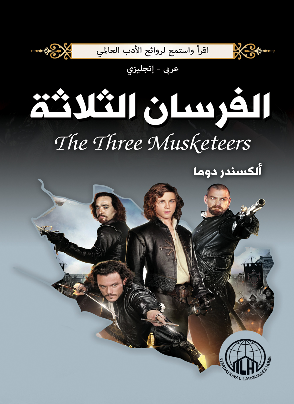 تحميل كتاب الفرسان الثلاثة PDF