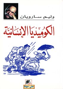 تحميل كتاب الكوميديا الإنسانية PDF