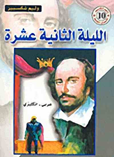 تحميل كتاب الليلة الثانية عشرة PDF شكسبير